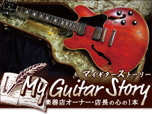 Vol.1 東京/西荻窪「ギターズマーケット」オーナー 寺田 一仁 氏 (1954y) "Gibson ES-335 Cherry 1970年製 "
