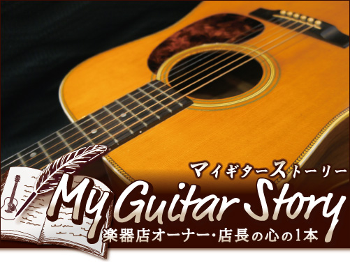Vol.8 石川/白山市「楽器の店 ポンポロプー♪」オーナー 島崎 克宏 氏 (1957y) Martin HD-28 1977年製