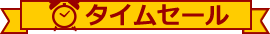 タイムセール