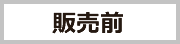 販売前