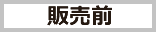 販売前
