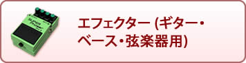 エフェクター (ギター・ベース・弦楽器用)