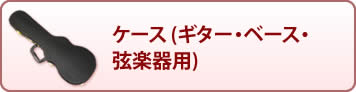 ケース (ギター・ベース・弦楽器用)