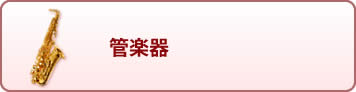 管楽器