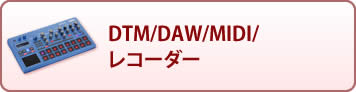 DTM/DAW/MIDI/レコーダー