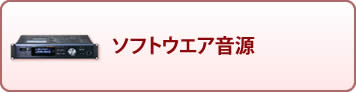 ソフトウエア音源