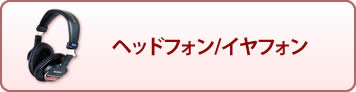 ヘッドフォン/イヤフォン