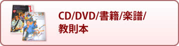 CD/DVD/書籍/楽譜/教則本