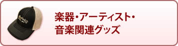 楽器・アーティスト・音楽関連グッズ