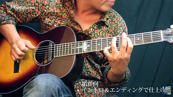 ギターテクニック【超簡単!ソロアコギ・アレンジ講座 動画編】第6回