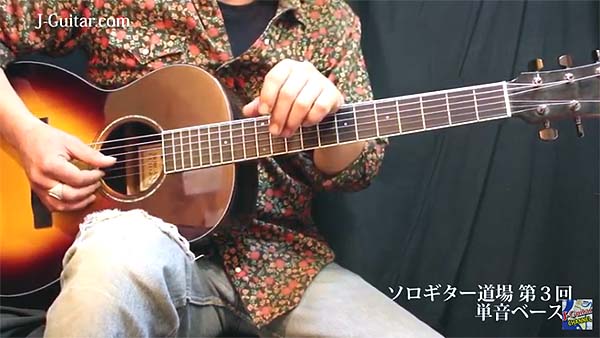 【アコースティック・ソロギター道場 動画編】第3回