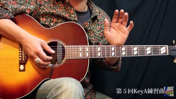【アコースティック・ソロギター道場 動画編】第5回
