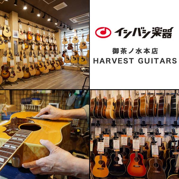 イシバシ楽器 御茶ノ水本店 HARVEST GUITARS / 東京都千代田区