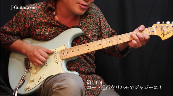 【ジャジーなギターで差をつけよう！ 動画編】第14回