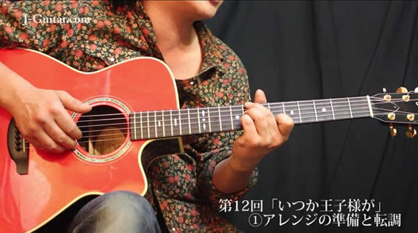 【超カンタン!ソロアコギ・アレンジ講座 動画編】第12回