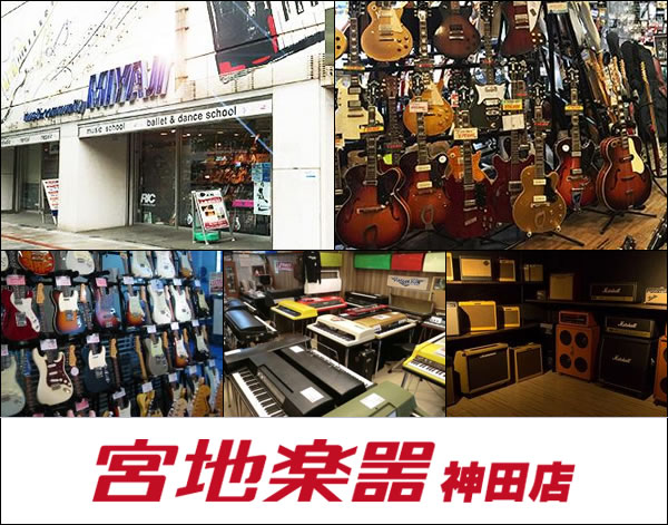 宮地楽器 神田店  東京都千代田区