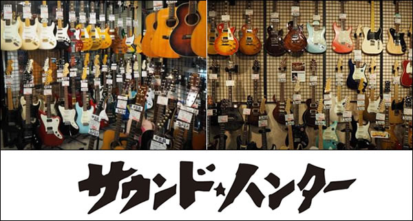 楽器&STUDIO サウンド・ハンター / 岐阜県各務原市