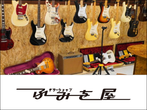 ギターショップふみを屋 大阪市中央区