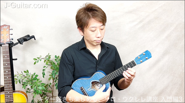 【ギター好きも楽しめる、ソロ・ウクレレ講座】第3回