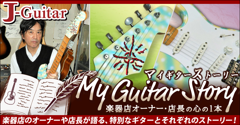 【マイギターストーリー 楽器店オーナー・店長の心の1本】Vol.2 アップしました！