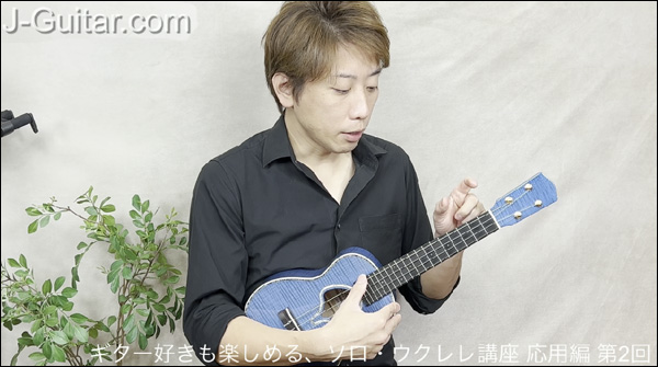 【ギター好きも楽しめる、ソロ・ウクレレ講座】第6回