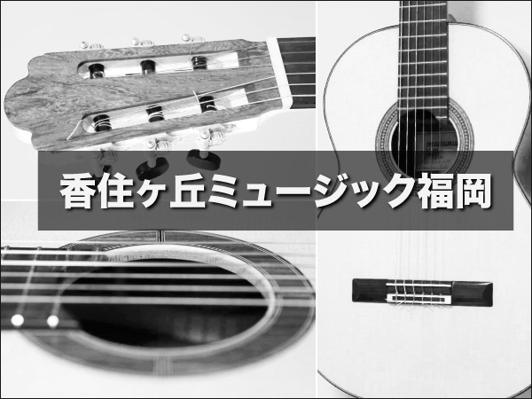 香住ケ丘ミュージック福岡 福岡市東区