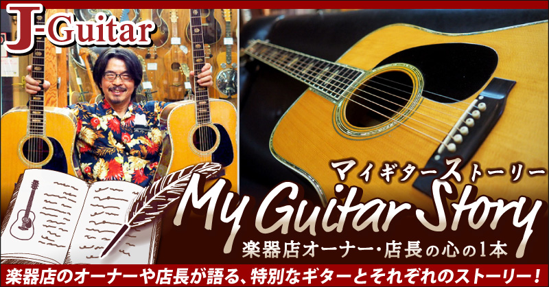 【マイギターストーリー 楽器店オーナー・店長の心の1本】Vol.5 アップしました！