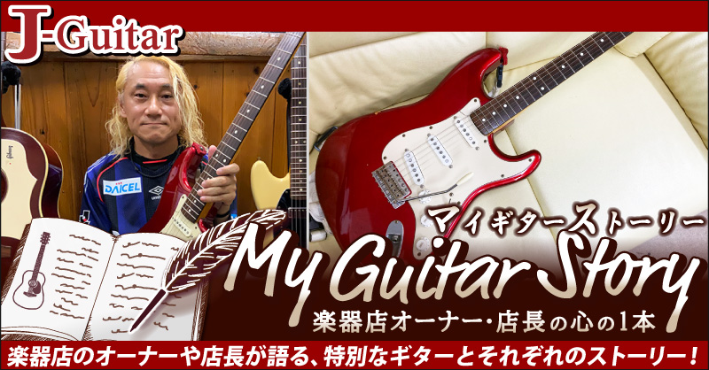 【マイギターストーリー 楽器店オーナー・店長の心の1本】Vol.6 アップしました！