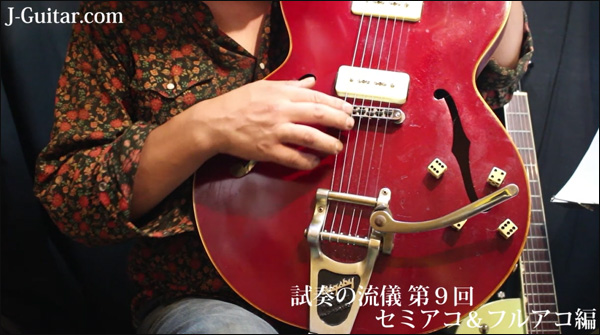 【試奏の流儀】第9回