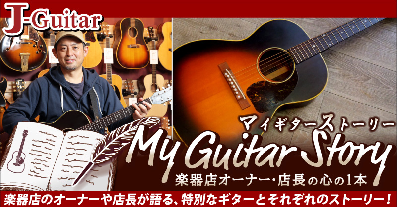 【マイギターストーリー 楽器店オーナー・店長の心の1本】Vol.7 アップしました！