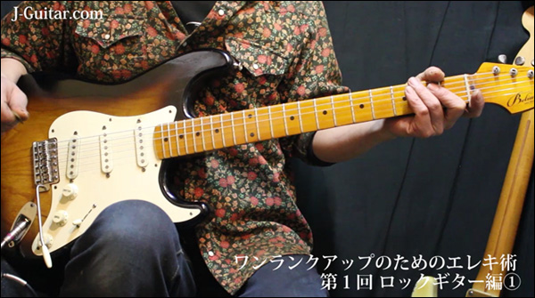 ワンランクアップのためのエレキ術 第1回 ロックギター編[1]
