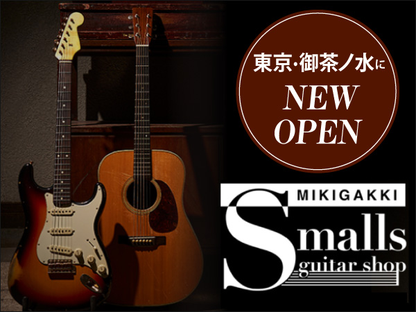 三木楽器 Smalls guitar shop  東京都千代田区
