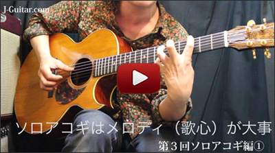 ワンランクアップのためのアコギ術 第3回 ソロアコギ編[1]