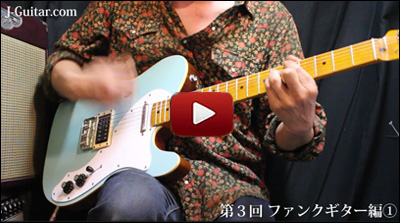ワンランクアップのためのエレキ術 第3回 ファンクギター編[1]