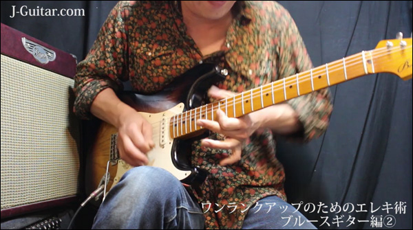 ワンランクアップのためのエレキ術 第5回 ブルースギター編[2]