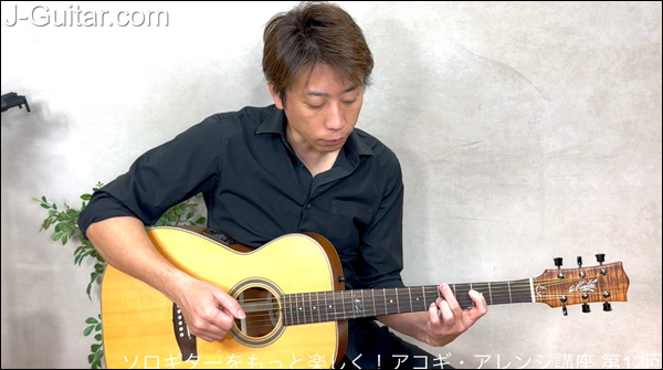 ソロギターをもっと楽しく！アコギ・アレンジ講座 第12回