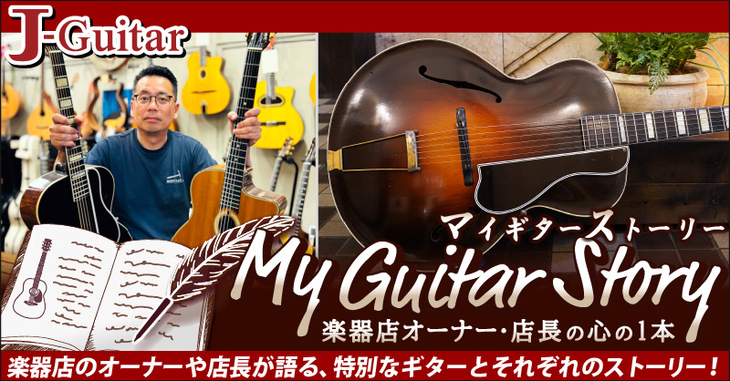 Vol.14 大阪/心斎橋「ストリングフォニック ギターカンパニー」 オーナー 竹本 武治 氏 (1969y) アップしました！