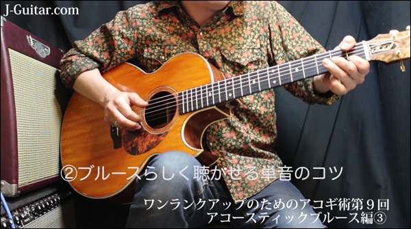 ワンランクアップのためのアコギ術 第9回 アコースティックブルース編[3]