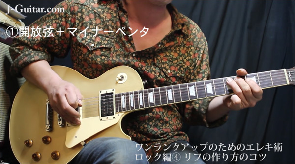 ワンランクアップのためのエレキ術 第14回 ロックギター編[4] [リフの作り方のコツ]