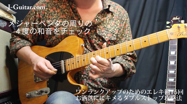 ワンランクアップのためのエレキ術 第15回 オシャレにキメるダブルストップ攻略法