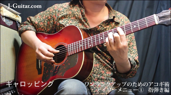 ワンランクアップのためのアコギ術 第15回 デイリーメニュー[1]