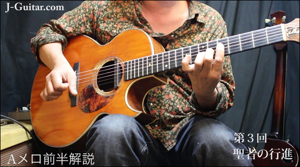 ジャジーなソロアコギ 第3回 ギャロッピングでジャズ！「聖者の行進」