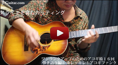 ワンランクアップのためのアコギ術