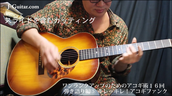 ワンランクアップのためのアコギ術 第16回 弾き語り編[5] キレッキレ！アコギファンク
