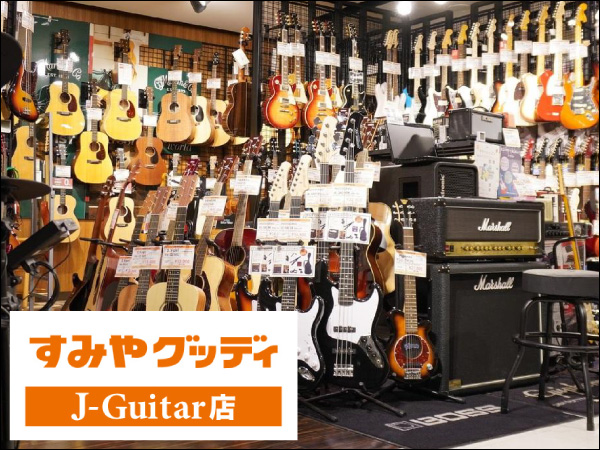 【新規加盟店情報】 楽器検索に『すみやグッディ J-Guitar店  静岡県静岡市』さんが加わりました！