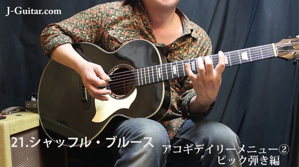 ワンランクアップのためのアコギ術 第17回 デイリーメニュー[2] アコギ・ピック弾き編