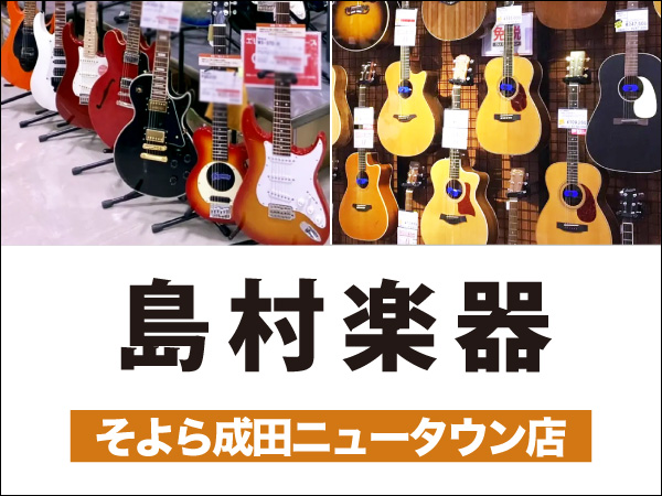 【新規加盟店情報】 楽器検索に『島村楽器 そよら成田ニュータウン店 千葉県成田市』さんが加わりました!
