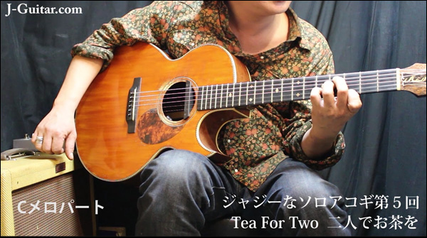 ジャジーなソロアコギ 第5回 パーカッシブに飾る!「Tea For Two(2人でお茶を)」
