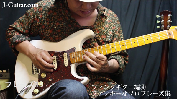 ファンクギター編[4] [ファンキーなソロフレーズ集]