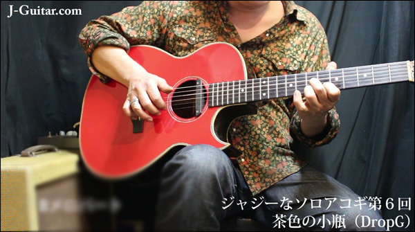 ジャジーなソロアコギ 第6回 ドロップGチューニング「茶色の小瓶」